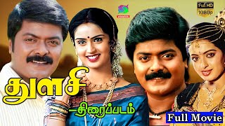 Thulasi Exclusive Full Movie HD | துளசி திரைப்படம் | Murali, Seetha | Superhit Tamil Movie
