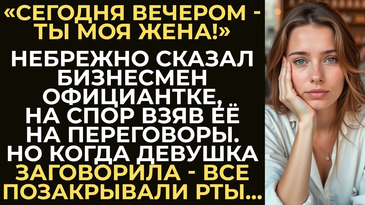 Бизнесмен на спор взял официантку на переговоры как свою фальшивую жену. Но стоило ей заговорить...