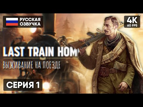 ВЫЖИВАНИЕ НА БРОНЕПОЕЗДЕ 🅥 Игра Last Train Home Прохождение на Русском 🅥 Обзор Стратегии Геймплей 4К