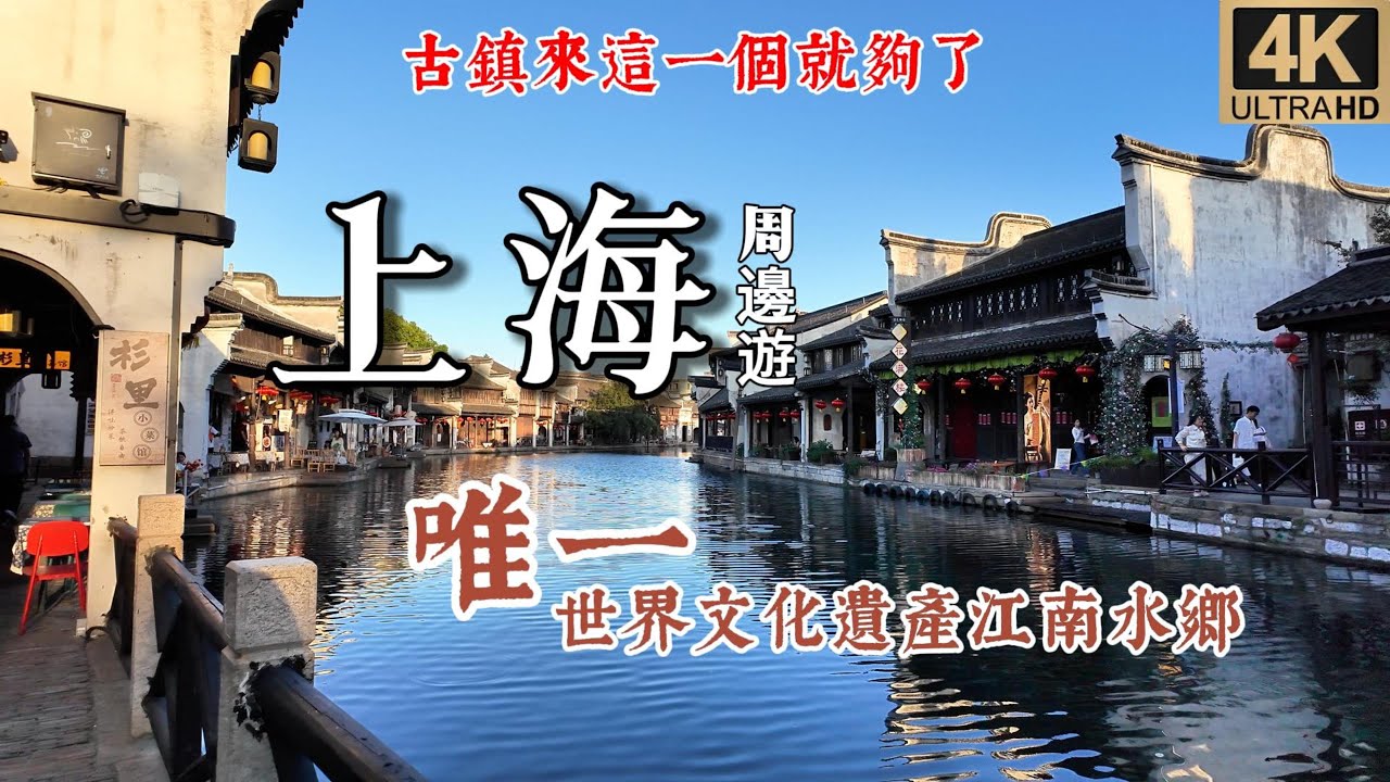 上海周邊古鎮首選:世界遺產南潯古鎮｜中西合璧百年豪宅、南潯一日遊景點全攻略 |  張靜江散盡家財資助孫中山 #中國旅遊  #chinatravel #古鎮 #世界遺產 #中國古鎮 #上海周邊旅遊