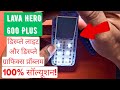 Lava Hero 600+ डिस्प्ले लाइट और डिस्प्ले ग्राफिक्स प्रॉब्लम 100% सॉल्यूशन!