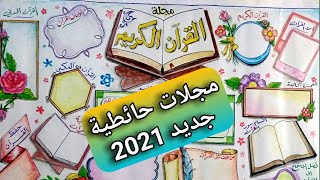 مشروع عمل مجلة حائطية  عن القرآن الكريم // اجمل تصميم اطارات مجلات الحائط 2021  my drawing