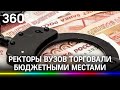 Ректоры российских вузов торгуют бюджетными местами. Какие схемы ещё они используют для наживы?