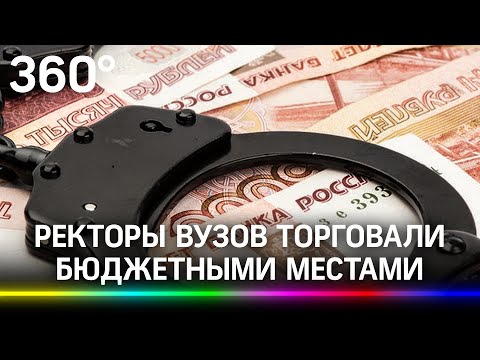 Ректоры российских вузов торгуют бюджетными местами. Какие схемы ещё они используют для наживы?