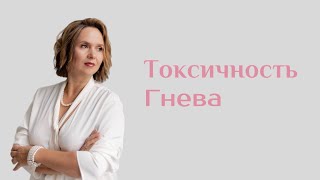 Как бороться с гневом￼￼? | Токсичность гнева | Юлия Шевченко