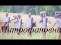 ЛУЧШИЕ ПЕСНИ С ЛЮБИМОЙ МИТРОФАНОВНОЙ!