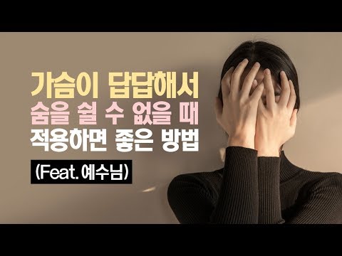 가슴이 답답해서 숨을 쉴 수 없을 때 적용하면 좋은 방법(feat. 예수님)