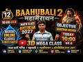 💥 Class 10th गणित Bahubali Maha Marathon 2027 | सभी Objective Question Answer Full Explain