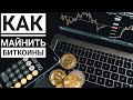 Как майнить биткоины? Интервью из первых уст