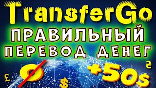 ИНСТРУКЦИЯ ПО TRANSFERGO КАК ПЕРЕСЛАТЬ ДЕНЬГИ ИЗ ПОЛЬШИ В УКРАИНУ максимально выгодно