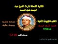 الشيخ عبد الباسط عبد الصمد الختمة المجودة الثانية النسخة الأصلية سنة 1969 سورة الزمر 6 52 جودة عالية الشيخ عبد الباسط عبد الصمد الختمة المجودة الثانية النسخة الأصلية سنة 1969 سورة الزمر 6 52 جودة عالية