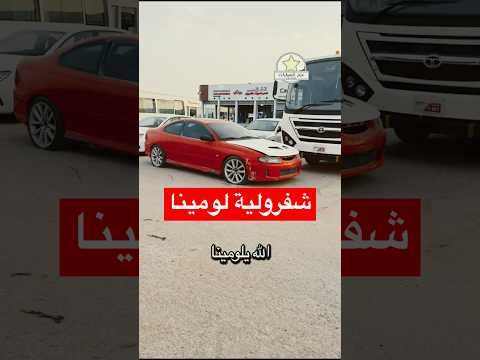 لونينا لاتلومينا عزم للسيارات