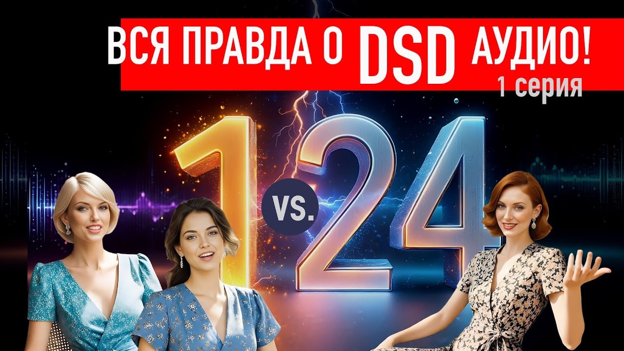 Вся правда о DSD! Один бит победил 24? | 1 серия