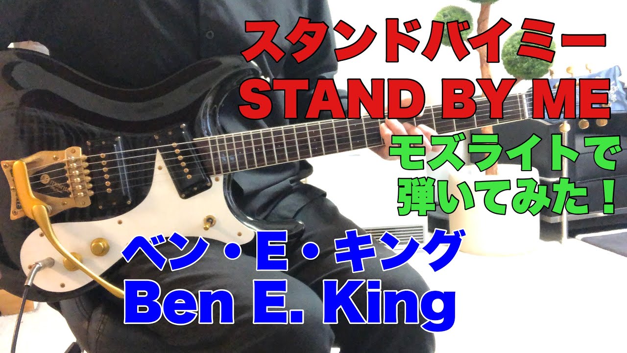 スタンドバイミー ベン・E・キング TOMO幸さんのリクエストです。STAND BY ME Ben E. King 1961年モズライト