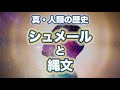 【真・人類の歴史4】シュメールと縄文(レプティリアンとドラコニアン)