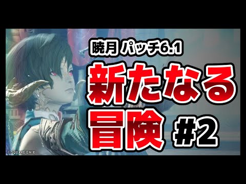 【暁月のフィナーレ】グラハに叱られたら終わりだよ。 #FF14【patch 6.1】