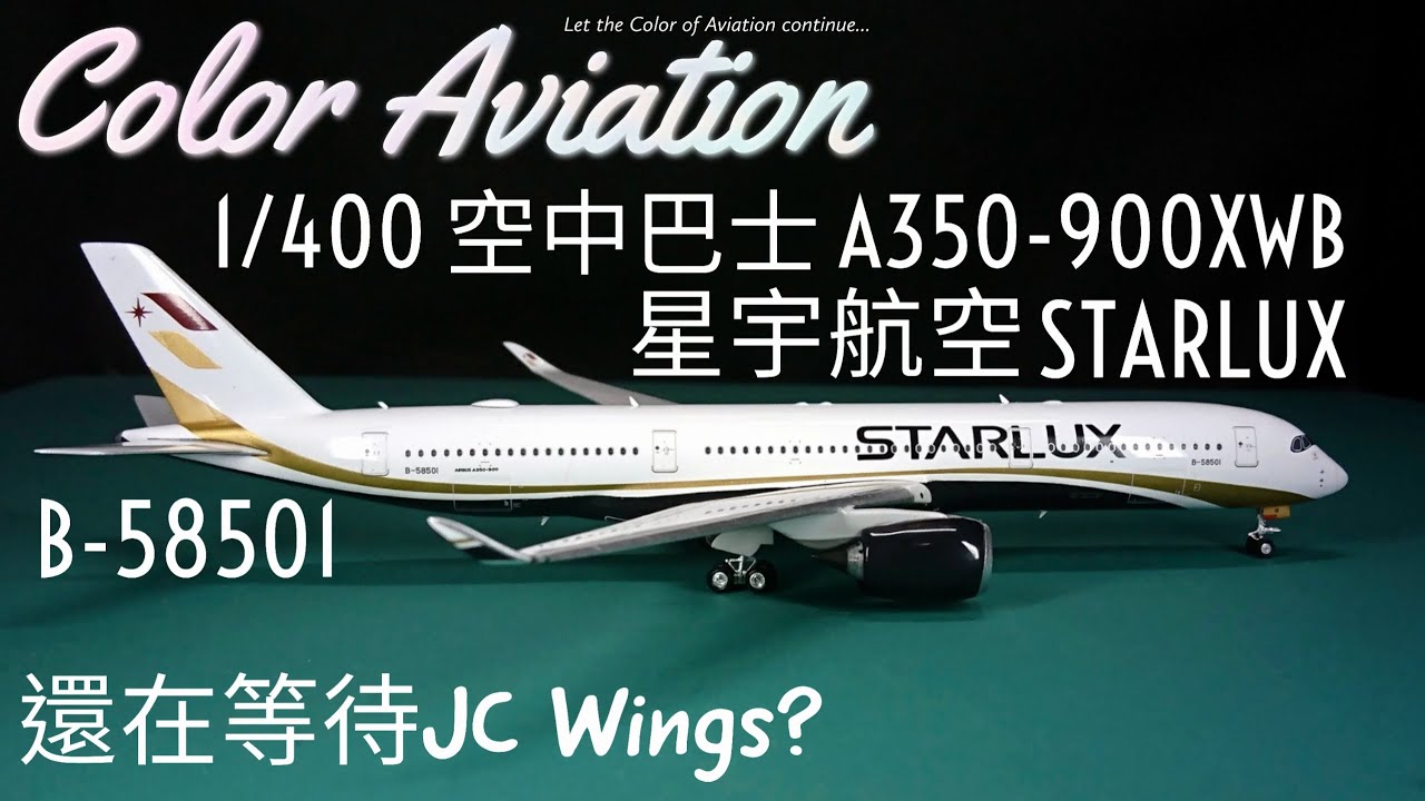 1比400 飛機模型開箱！#星宇航空空中巴士A350-900XWB B-58501！還在