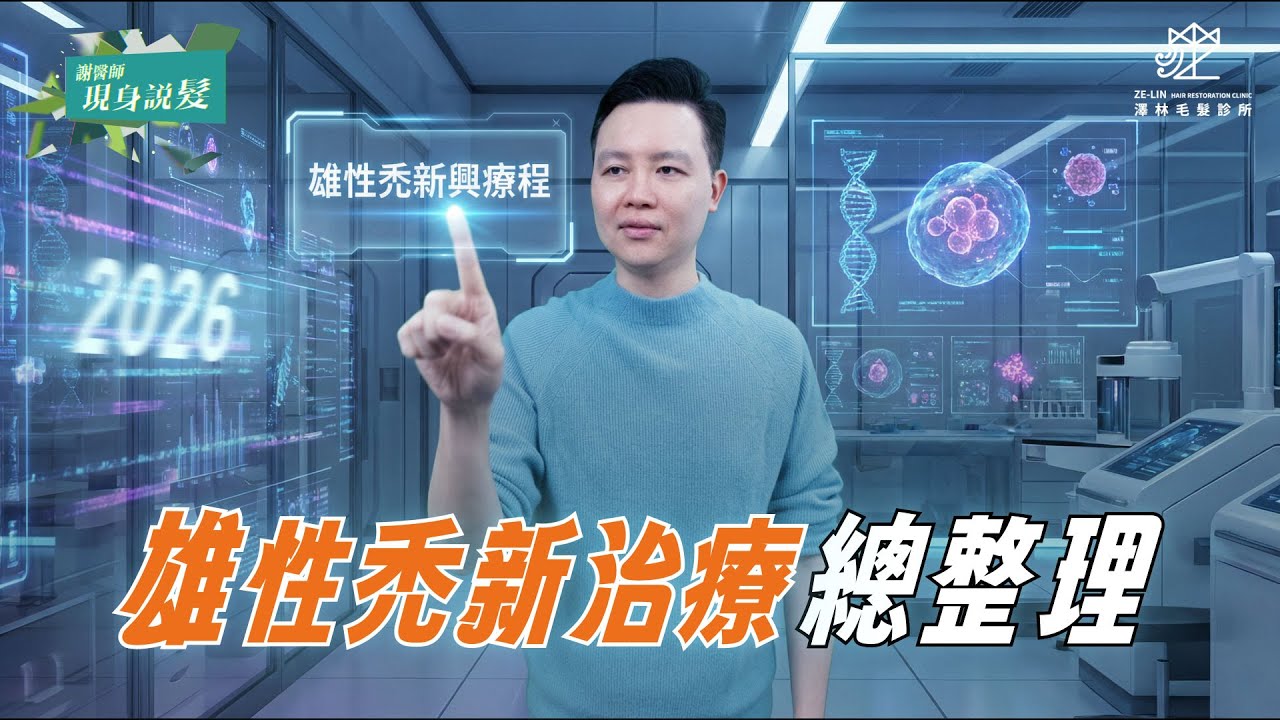 雄性禿新治療有哪些｜謝宗廷醫師
