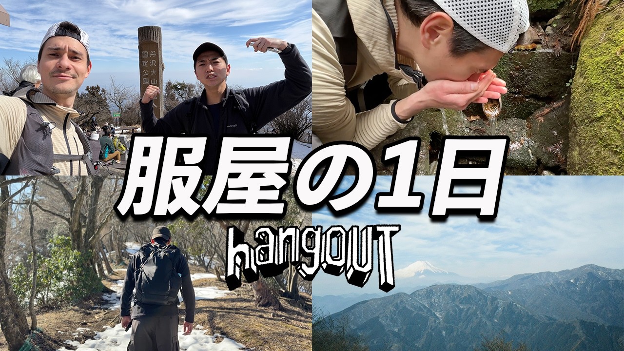 元教員服屋、山を登る【Vlog】