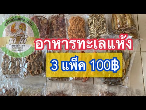 อาหารทะเลแห้ง (3 แพ็ค 100฿) ราคาส่ง 26฿ +ส่งฟรีทั่วประเทศ คละได้ทุกรายการ