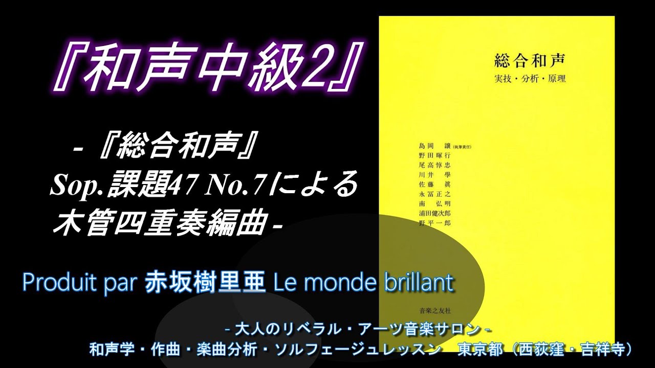 和声学中級2」-『総合和声』Sop.課題47 No.7による木管四重奏編曲 