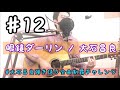 ♯12 眼鏡ダーリン / 大石昌良 弾き語りcover.