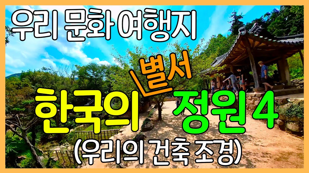 한국의 전통 별서정원 4곳 | 아름다운 원림 조경 답사여행 Korean traditional garden