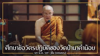 ศึกษาข้อวัตรปฏิบัติของวัดป่านาคำน้อย : 13 พ.ค. 67 เย็น อบรมพระ | หลวงพ่ออินทร์ถวาย สันตุสสโก