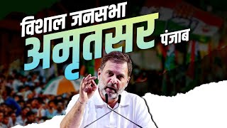 Rahul Gandhi Amritsar Rally: अमृतसर, Punjab में Congress नेता राहुल गांधी की रैली|Lok Sabha Election