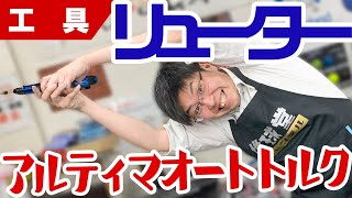 【工具】ハンディリューターで世界初！回転数が落ちない！粘り強い高トルク！アルティマATを紹介します！【模型】