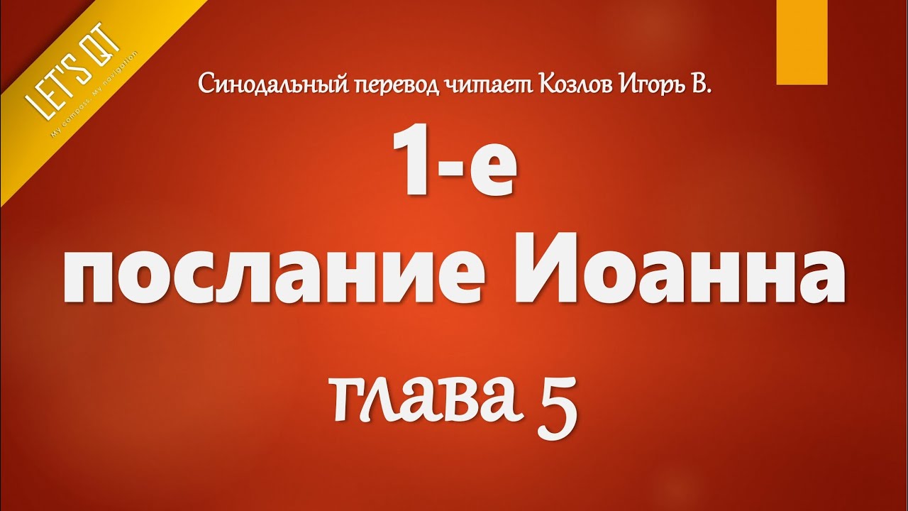 [Аудио Библия]1064. 1-е послание Иоанна, Глава 5 - LET'S QT