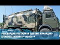 Росгвардии поставили партию командно-штабных машин Р-142НСА-Р