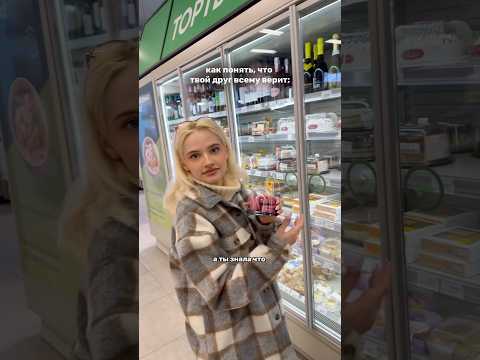 я тот самый друг всегда…#тренды #рекомендации #юмор #косметика УЗ