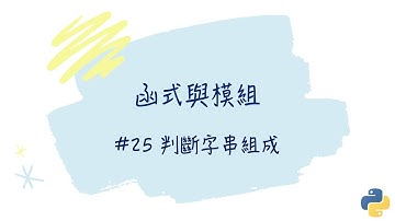 【函式與模組】#25 判斷字串組成｜帶你輕鬆學Python