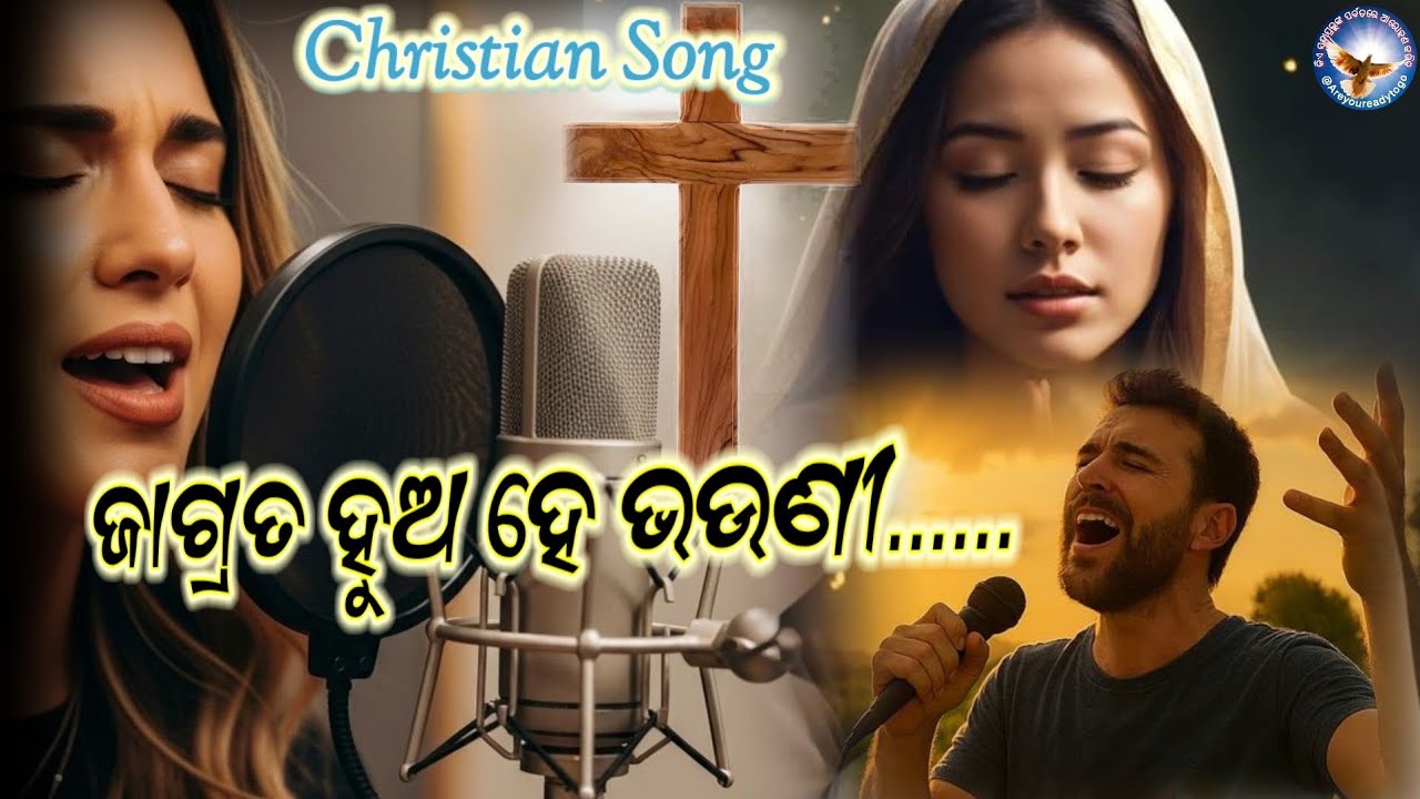 ଜାଗ୍ରତ ହୁଅ ହେ ଭଉଣୀ | Christian Song| New Gospel Song | Odia Christian motivation | Revelation Odia 