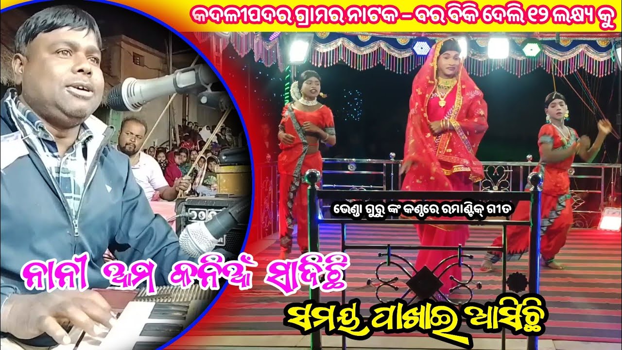 ନାନୀ ଆମ କନିଆଁ ସାଜିଛି ବାହାଘର ପାଖାଈ ଆସିଛି||ଭେଣ୍ଡା ଗୁରୁ ଗାଇଲେ ରମାଣ୍ଟିକ୍ ଗୀତ||Koraputia New Natok 2026