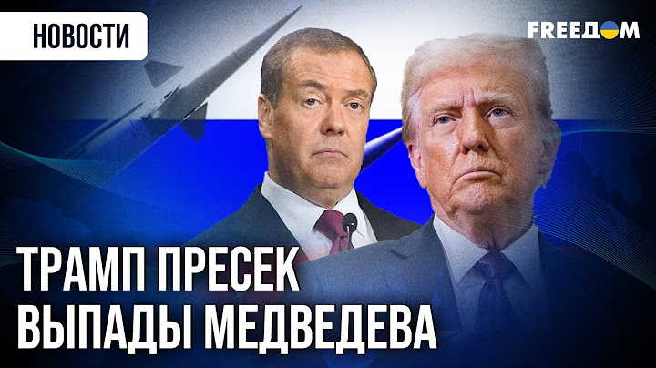 ❗❗ Трамп не стерпел! Заявления Медведева получили ответ
