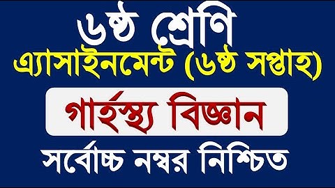 Class 6 Assignment 6th week।।  Home Science ।। ৬ষ্ঠ শ্রেণির গার্হস্থ্য বিজ্ঞান এসাইনমেন্ট।। 6th week