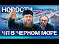 ⚡️НОВОСТИ | ЧП С САМОЛЕТОМ | КАДЫРОВ ИДЕТ НА КИЕВ | НЕФТЯНОЕ ПЯТНО ПОД КРЫМОМ | ТРАМП ЖИВ | ДРОНЫ