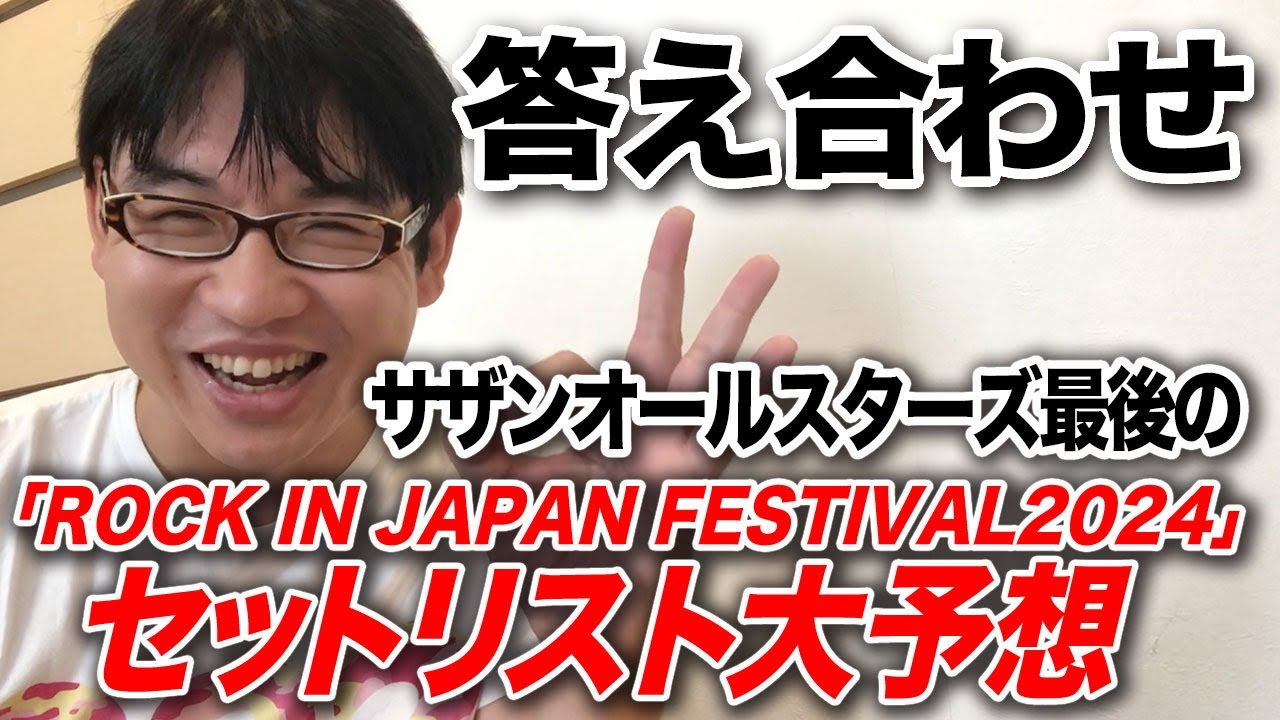 答え合わせ】サザン最後の出演「ROCK IN JAPAN FESTIVAL2024」セット