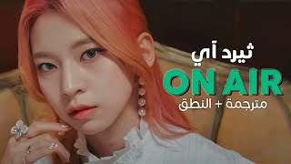 3YE - On Air / Arabic sub | أغنية ثيرد آي / مترجمة + النطق