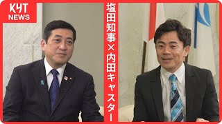 塩田知事×内田キャスター　鹿児島市の新たなスタジアム構想について直撃インタビュー