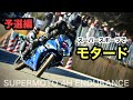 GSX-R125でモタード①【予選編】４時間耐久レース　スーパーモタード　| Supermoto 4h endurance | Supersports 125