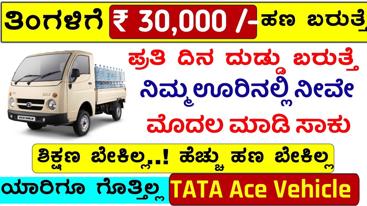 (2023) New Business Ideas in Kannada, Tata Motors ACE GOLD & Tata