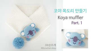 [코바늘뜨개] BT21 코야 목도리뜨기 Part.1/jw손뜨개/코바늘목도리/뜨개목도리/jwcrochetshop/crochetmuffler by JWcrochet / JWcrochetshop 2,533 views 3 years ago 1 hour, 4 minutes