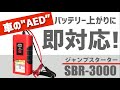 [車の"AED"] バッテリー上がりに即対応！ジャンプスターター SBR-3000