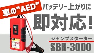 [車の"AED"] バッテリー上がりに即対応！ジャンプスターター SBR-3000