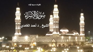 تلاوات مسجد قباء# من سورة الإسراء# صلاة العشاء# الأربعاء# 9- 8- 1444هـ #الشيخ . د أحمد الغامدي
