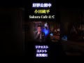 小田純平「SAKURA CAFEにて」スナック生歌|カバー
