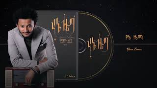 Dawit Tsige - Yene Zema | የኔ ዜማ - New Ethiopian Music 2020 (Official Audio)